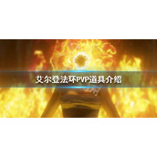 《艾尔登法环》PK道具有哪些？PVP道具介绍