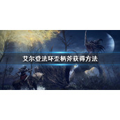 艾尔登法环歪柄斧获得方法