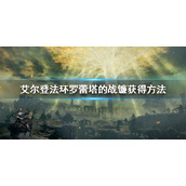 《艾尔登法环》罗蕾塔的战镰怎么获得？罗蕾塔的战镰获得方法