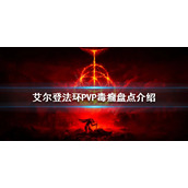 《艾尔登法环》PVP毒瘤有哪些？PVP毒瘤盘点介绍