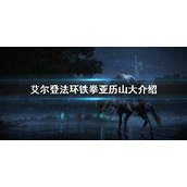 《艾尔登法环》预告片的锅是什么？铁拳亚历山大介绍