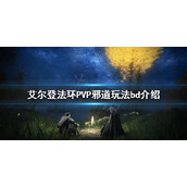 《艾尔登法环》PVP装备如何选择？PVP邪道玩法bd介绍