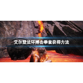 《艾尔登法环》搏击拳套在哪里买？搏击拳套获得方法