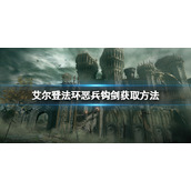 《艾尔登法环》恶兵钩剑怎么获得？恶兵钩剑获取方法