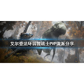 《艾尔登法环》弱智战士PVP怎么玩？弱智战士PVP流派分享