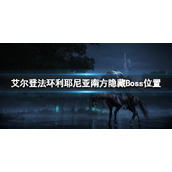 《艾尔登法环》利耶尼亚南方隐藏Boss在哪？利耶尼亚南方隐藏Boss位置