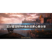 《艾尔登法环》PVP角色如何培养？PVP角色培养心得分享