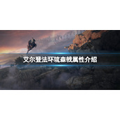 《艾尔登法环》琉森戟属性怎么样？琉森戟属性介绍