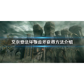 艾尔登法环颚齿斧获取方法