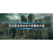 《艾尔登法环》分岔手斧能用吗 分岔手斧属性介绍