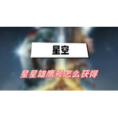 星空星星雄鹰号怎么获得