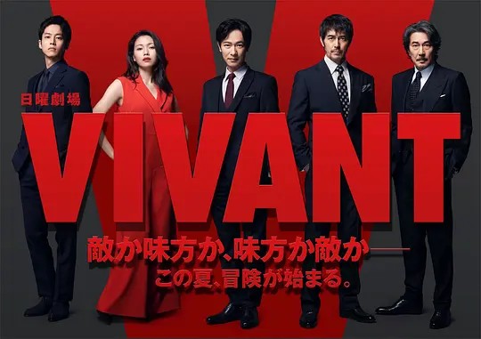 活着VIVANT(2023)[高清1080P][日语中字][日剧]阿里云盘