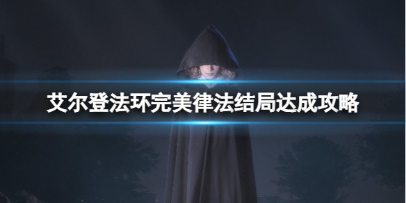 《艾尔登法环》完美律法结局怎么达成？完美律法结局达成方法