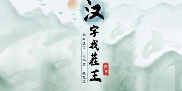 《汉字找茬王》放假回家通关攻略
