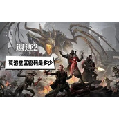 莫洛堂区密码箱答案分享