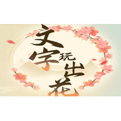 抖音文字玩出花找到10000只帝王蟹答案通关攻略