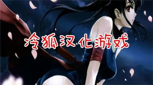 冷狐汉化安卓版20款游戏推荐