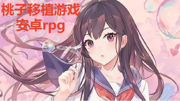 桃子移植版系列游戏推荐