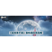 逆水寒手游贾时用任务流程