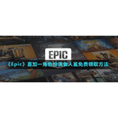 《Epic》喜加一角色扮演食人鲨免费领取方法