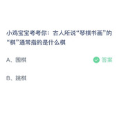 小鸡宝宝考考你古人所说琴棋书画的棋通常指的是什么棋？9月9日答案分享