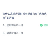 为什么高铁行驶时没有绿皮火车咣当咣当的声音？9月9日答案分享