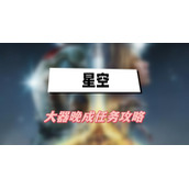 星空大器晚成任务攻略