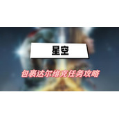 星空包裹达尔维克任务攻略