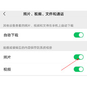 微信拍照不保存相册怎么设置