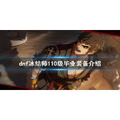 《dnf》冰结师毕业装备是什么？冰结师110级毕业装备介绍