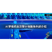 《AI梦境档案涅槃计划》絆是谁？新角色絆介绍