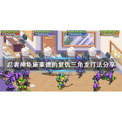 《忍者神龟施莱德的复仇》三角龙怎么打？三角龙打法分享