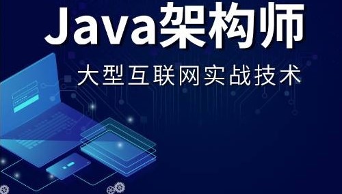 百战程序员—Java互联网架构师–阿里云盘吧