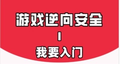 游戏安全与反外挂Ⅰ：我要入门–阿里云盘吧