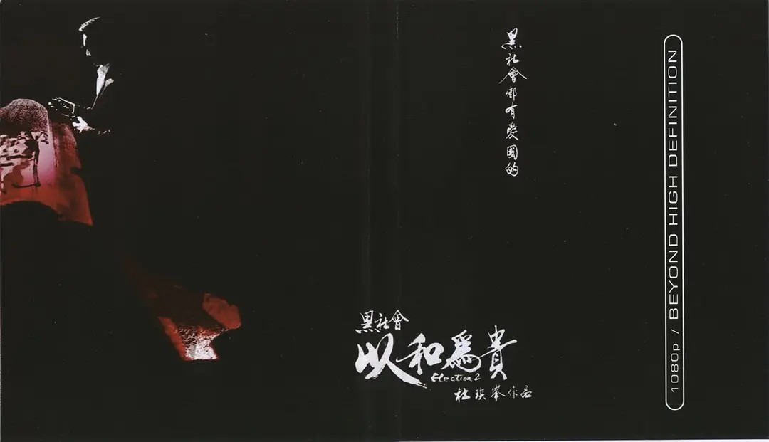 黑社会2：以和为贵(2006)[蓝光原盘REMUX][高码澳版/官方画质修复][国粤双语][内封简英双字]–阿里云盘吧