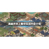 《满庭芳宋上繁华》怎么玩？玩法内容介绍