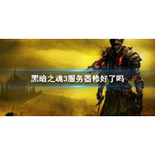 《黑暗之魂3》服务器修好了吗？pvp联机服务器修复时间