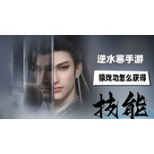 猿戏功获得方法介绍