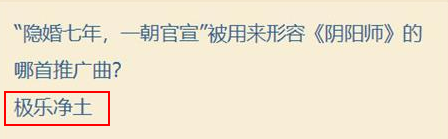 阴阳师七周年趣味答题攻略