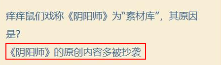 阴阳师七周年趣味答题攻略