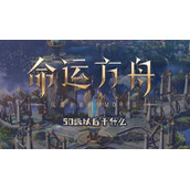 命运方舟50级以后玩法攻略