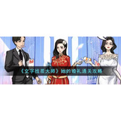 《文字找茬大师》她的婚礼通关攻略