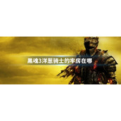 黑魂3洋葱骑士的牢房在哪