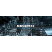 黑魂3安里剧情流程简介