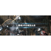 黑魂3环印城进入方法