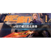 cf炽芒蝶刃获得方法介绍
