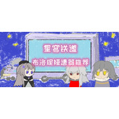 崩坏星穹铁道布洛妮娅遗器推荐攻略