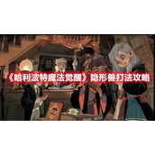 《哈利波特魔法觉醒》隐形兽打法攻略