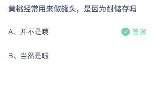 《支付宝》蚂蚁庄园2023年9月16日答案解析