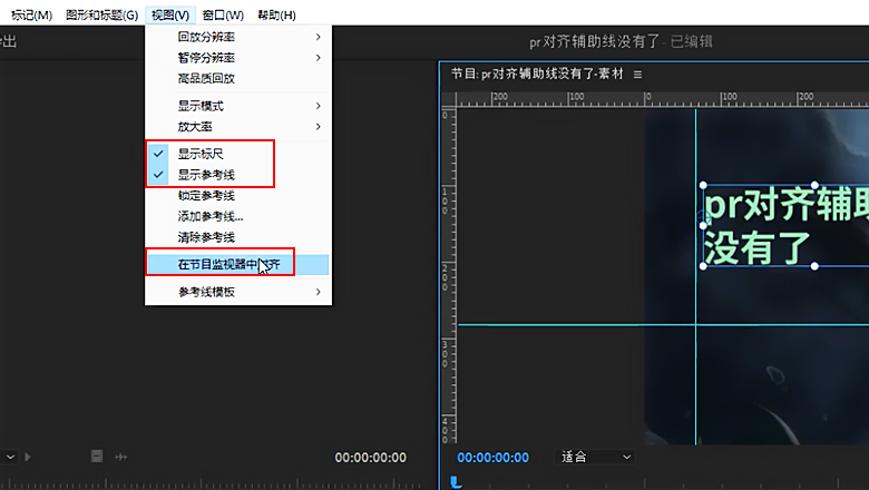 pr对齐辅助线没有了1.jpg